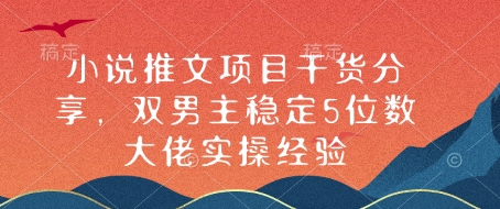 小说推文项目干货分享，双男主稳定5位数大佬实操经验聚合资源站-专注分享软件资料 全网资源  软件工具脚本 网络创业落地实操课程 – 全网首发_高质量项目输出聚合资源站