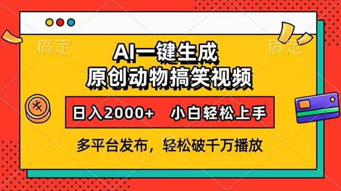 AI一键生成动物搞笑视频，多平台发布，轻松破千万播放，日入2000+，小…聚合资源站-专注分享软件资料 全网资源  软件工具脚本 网络创业落地实操课程 – 全网首发_高质量项目输出聚合资源站