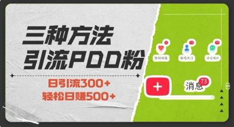 三种方式引流拼多多助力粉，小白当天开单，最快变现，最低成本，最高回报，适合0基础，当日轻松收益500+聚合资源站-专注分享软件资料 全网资源  软件工具脚本 网络创业落地实操课程 – 全网首发_高质量项目输出聚合资源站