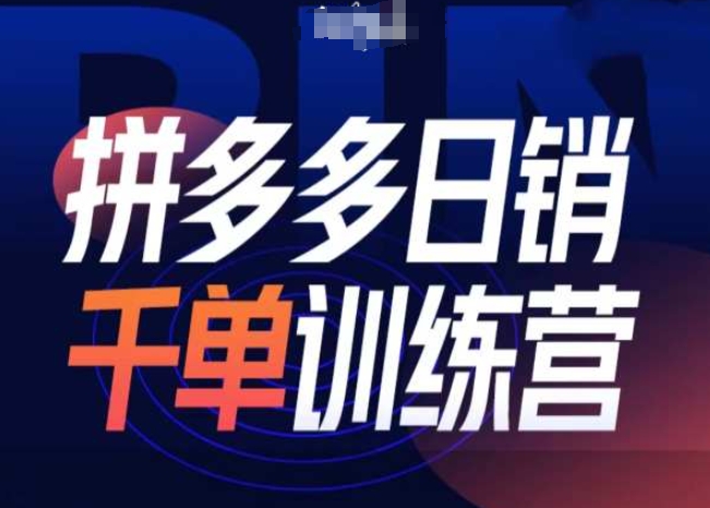 拼多多日销千单训练营第31期-微付费带免费流玩法聚合资源站-专注分享软件资料 全网资源  软件工具脚本 网络创业落地实操课程 – 全网首发_高质量项目输出聚合资源站