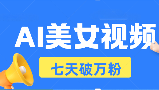 AI美女视频玩法，短视频七天快速起号，日收入500+聚合资源站-专注分享软件资料 全网资源  软件工具脚本 网络创业落地实操课程 – 全网首发_高质量项目输出聚合资源站