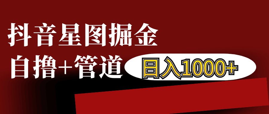 抖音星图发布游戏挂载视频链接掘金，自撸+管道日入1000+聚合资源站-专注分享软件资料 全网资源  软件工具脚本 网络创业落地实操课程 – 全网首发_高质量项目输出聚合资源站