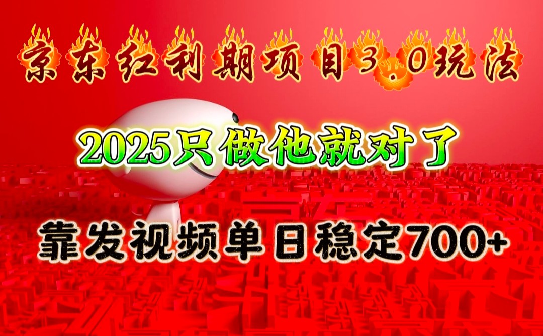 京东红利项目3.0玩法，2025只做他就对了，靠发视频单日稳定700+聚合资源站-专注分享软件资料 全网资源  软件工具脚本 网络创业落地实操课程 – 全网首发_高质量项目输出聚合资源站