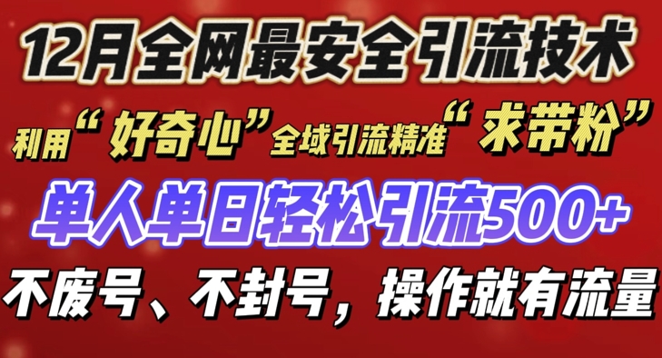 12 月份全网最安全引流创业粉技术来袭，不封号不废号，有操作就有流量【揭秘】聚合资源站-专注分享软件资料 全网资源  软件工具脚本 网络创业落地实操课程 – 全网首发_高质量项目输出聚合资源站