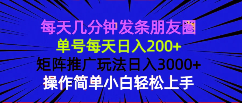 每天几分钟发条朋友圈 单号每天日入200+ 矩阵推广玩法日入3000+ 操作简…聚合资源站-专注分享软件资料 全网资源  软件工具脚本 网络创业落地实操课程 – 全网首发_高质量项目输出聚合资源站