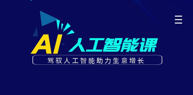 更懂商业的AI人工智能课，驾驭人工智能助力生意增长(更新108节)聚合资源站-专注分享软件资料 全网资源  软件工具脚本 网络创业落地实操课程 – 全网首发_高质量项目输出聚合资源站