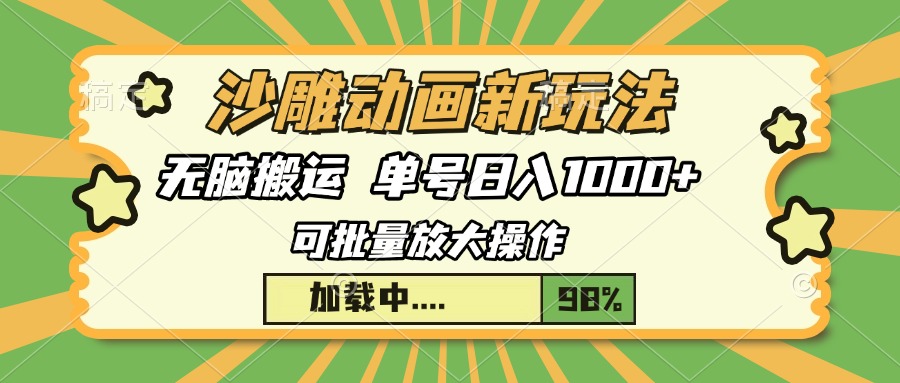 沙雕动画新玩法，无脑搬运，操作简单，三天快速起号，单号日入1000+聚合资源站-专注分享软件资料 全网资源  软件工具脚本 网络创业落地实操课程 – 全网首发_高质量项目输出聚合资源站