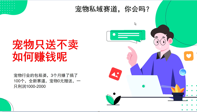 宠物私域赛道新玩法，不割韭菜，3个月搞100万，宠物0元送，送出一只利润1000-2000聚合资源站-专注分享软件资料 全网资源  软件工具脚本 网络创业落地实操课程 – 全网首发_高质量项目输出聚合资源站