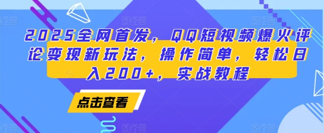 2025全网首发，QQ短视频爆火评论变现新玩法，操作简单，轻松日入200+，实战教程聚合资源站-专注分享软件资料 全网资源  软件工具脚本 网络创业落地实操课程 – 全网首发_高质量项目输出聚合资源站