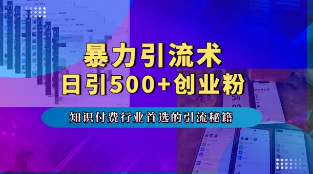 暴力引流术，专业知识付费行业首选的引流秘籍，一天暴流500+创业粉，五个手机流量接不完!聚合资源站-专注分享软件资料 全网资源  软件工具脚本 网络创业落地实操课程 – 全网首发_高质量项目输出聚合资源站