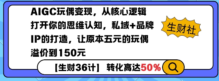 AIGC玩偶变现，从核心逻辑打开你的思维认知，私域+品牌IP的打造，让原本五元的玩偶溢价到150元聚合资源站-专注分享软件资料 全网资源  软件工具脚本 网络创业落地实操课程 – 全网首发_高质量项目输出聚合资源站