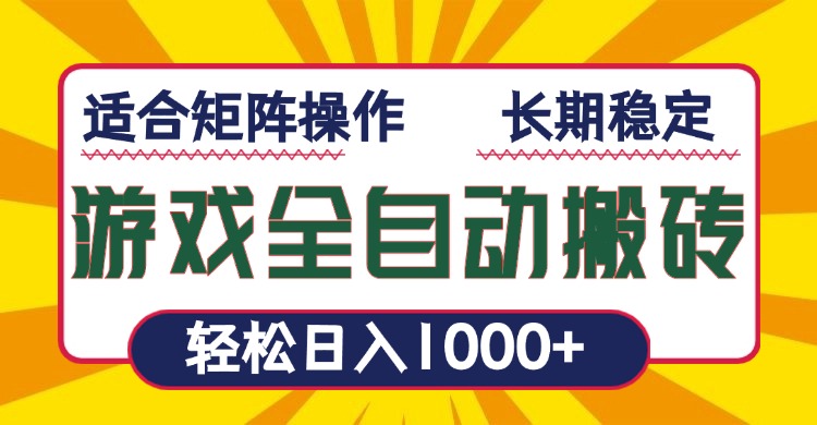 游戏全自动暴利搬砖，轻松日入1000+ 适合矩阵操作聚合资源站-专注分享软件资料 全网资源  软件工具脚本 网络创业落地实操课程 – 全网首发_高质量项目输出聚合资源站