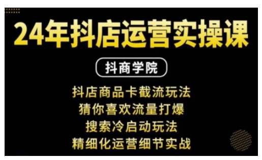 抖音小店运营实操课：抖店商品卡截流玩法，猜你喜欢流量打爆，搜索冷启动玩法，精细化运营细节实战聚合资源站-专注分享软件资料 全网资源  软件工具脚本 网络创业落地实操课程 – 全网首发_高质量项目输出聚合资源站