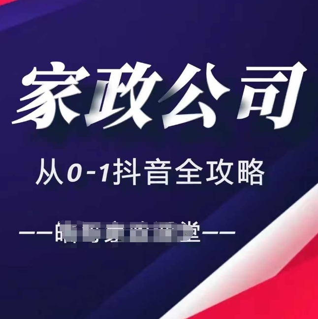 家政公司从0-1抖音全攻略，教你从短视频+直播全方位进行抖音引流聚合资源站-专注分享软件资料 全网资源  软件工具脚本 网络创业落地实操课程 – 全网首发_高质量项目输出聚合资源站