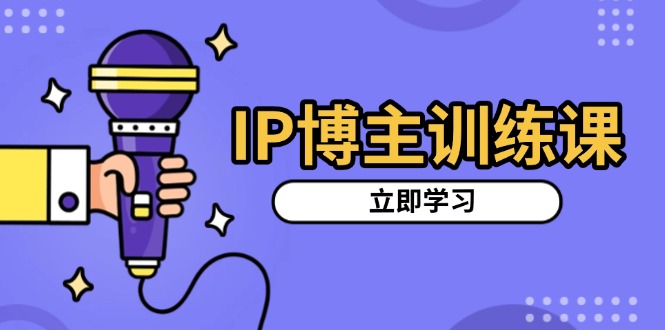 IP博主训练课，定位账号，推荐热门赛道，搭建涨粉架构，拍出更吸粉视频聚合资源站-专注分享软件资料 全网资源  软件工具脚本 网络创业落地实操课程 – 全网首发_高质量项目输出聚合资源站