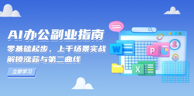 AI 办公副业指南：零基础起步，上千场景实战，解锁涨薪与第二曲线聚合资源站-专注分享软件资料 全网资源  软件工具脚本 网络创业落地实操课程 – 全网首发_高质量项目输出聚合资源站