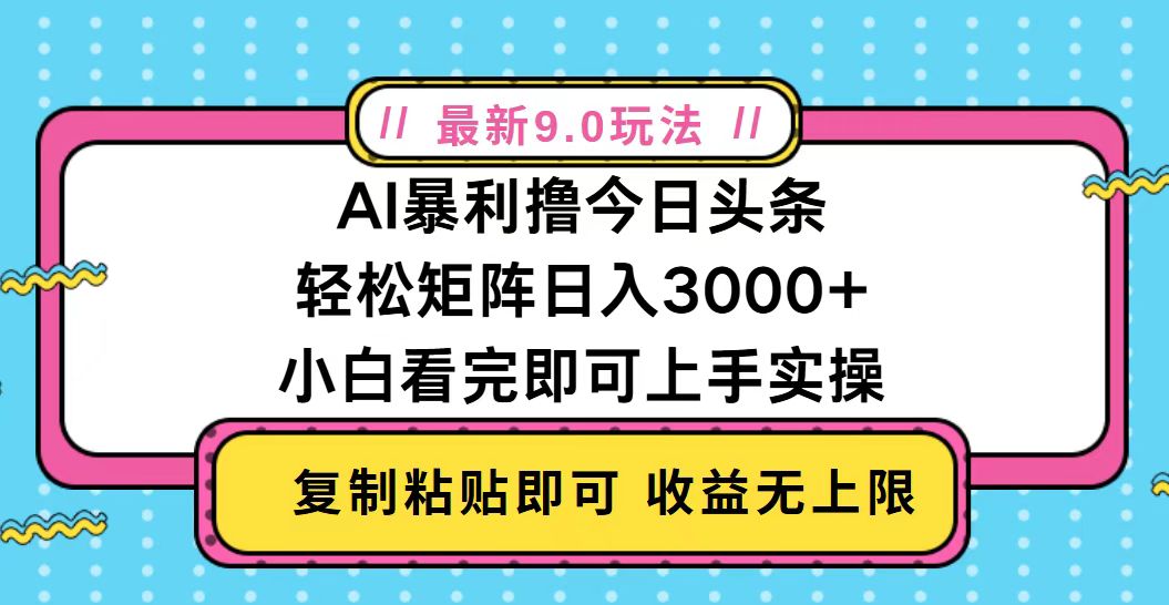 今日头条最新9.0玩法，轻松矩阵日入2000+聚合资源站-专注分享软件资料 全网资源  软件工具脚本 网络创业落地实操课程 – 全网首发_高质量项目输出聚合资源站