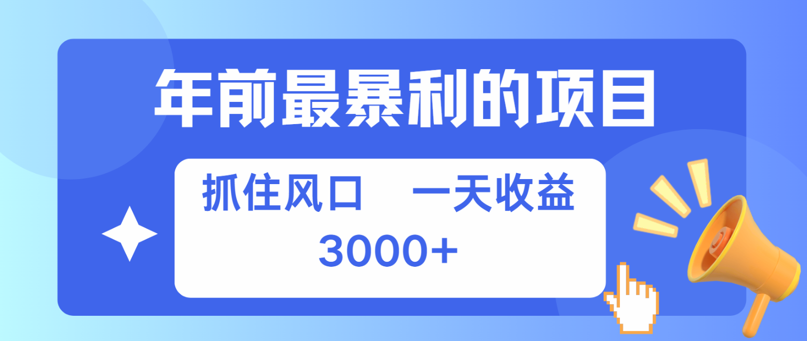 七天赚了2.8万，纯手机就可以搞，每单收益在500-3000之间，多劳多得聚合资源站-专注分享软件资料 全网资源  软件工具脚本 网络创业落地实操课程 – 全网首发_高质量项目输出聚合资源站