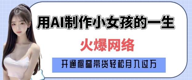 爆火AI小女孩从1岁到80岁制作教程拆解，纯原创制作，日入多张聚合资源站-专注分享软件资料 全网资源  软件工具脚本 网络创业落地实操课程 – 全网首发_高质量项目输出聚合资源站