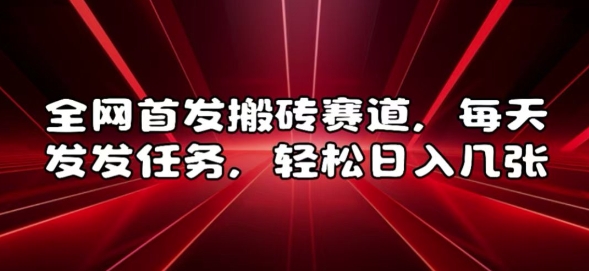 全网首发搬砖赛道，每天发发任务，轻松日入几张【揭秘】聚合资源站-专注分享软件资料 全网资源  软件工具脚本 网络创业落地实操课程 – 全网首发_高质量项目输出聚合资源站