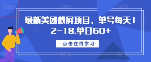 最新美团截屏项目，单号每天12-18.单日60+【揭秘】聚合资源站-专注分享软件资料 全网资源  软件工具脚本 网络创业落地实操课程 – 全网首发_高质量项目输出聚合资源站