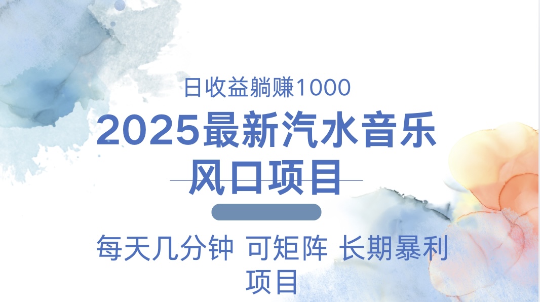 2025最新汽水音乐躺赚项目 每天几分钟 日入1000＋聚合资源站-专注分享软件资料 全网资源  软件工具脚本 网络创业落地实操课程 – 全网首发_高质量项目输出聚合资源站