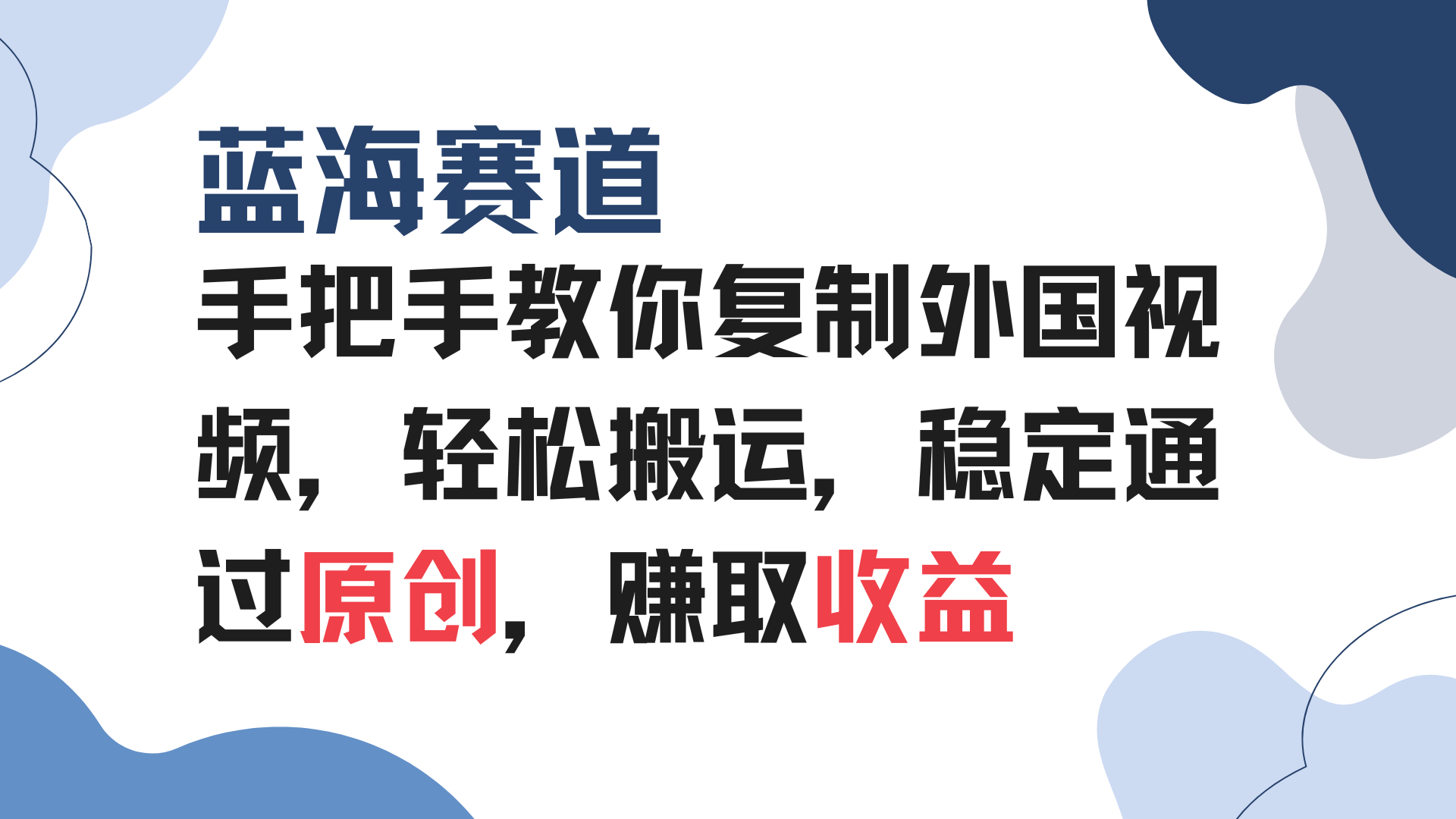 手把手教你复制外国视频，轻松搬运，蓝海赛道稳定通过原创，赚取收益聚合资源站-专注分享软件资料 全网资源  软件工具脚本 网络创业落地实操课程 – 全网首发_高质量项目输出聚合资源站