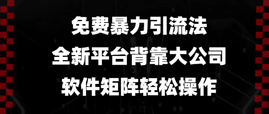 免费暴力引流法，全新平台，背靠大公司，软件矩阵轻松操作聚合资源站-专注分享软件资料 全网资源  软件工具脚本 网络创业落地实操课程 – 全网首发_高质量项目输出聚合资源站