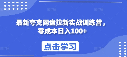 最新夸克网盘拉新实战训练营，零成本日入100+聚合资源站-专注分享软件资料 全网资源  软件工具脚本 网络创业落地实操课程 – 全网首发_高质量项目输出聚合资源站