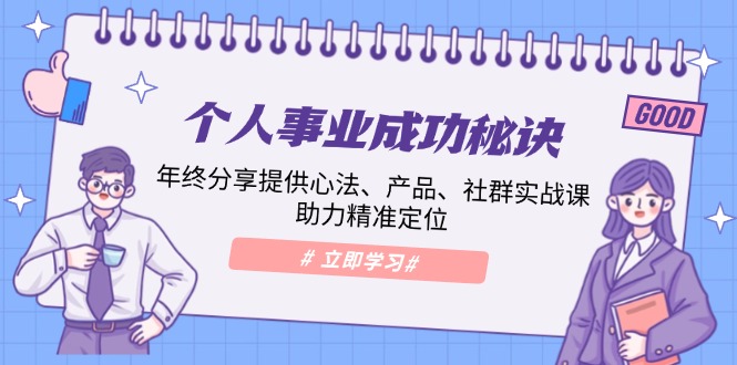 个人事业成功秘诀：年终分享提供心法、产品、社群实战课、助力精准定位聚合资源站-专注分享软件资料 全网资源  软件工具脚本 网络创业落地实操课程 – 全网首发_高质量项目输出聚合资源站