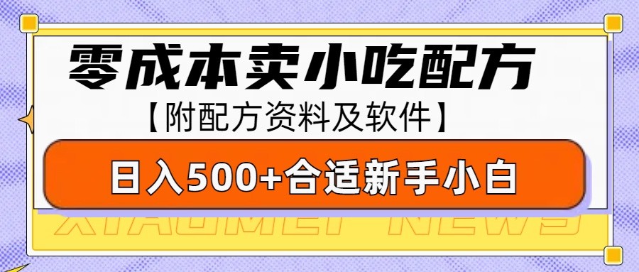 零成本售卖小吃配方，日入500+，适合新手小白操作(附配方资料及软件)聚合资源站-专注分享软件资料 全网资源  软件工具脚本 网络创业落地实操课程 – 全网首发_高质量项目输出聚合资源站