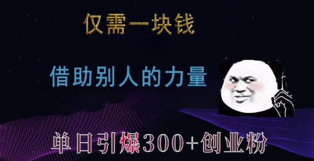 仅需一块钱，借助别人的力量，单日引爆300+创业粉、兼职粉【揭秘】聚合资源站-专注分享软件资料 全网资源  软件工具脚本 网络创业落地实操课程 – 全网首发_高质量项目输出聚合资源站