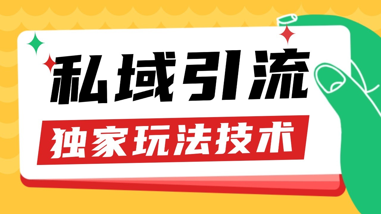 私域引流获客野路子玩法暴力获客 日引200+ 单日变现超3000+ 小白轻松上手聚合资源站-专注分享软件资料 全网资源  软件工具脚本 网络创业落地实操课程 – 全网首发_高质量项目输出聚合资源站