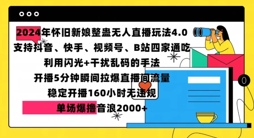 2024年怀旧新娘整蛊直播无人玩法4.0，开播5分钟瞬间拉爆直播间流量，单场爆撸音浪2000+【揭秘】聚合资源站-专注分享软件资料 全网资源  软件工具脚本 网络创业落地实操课程 – 全网首发_高质量项目输出聚合资源站