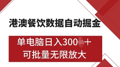 港澳餐饮数据全自动掘金，单电脑日入多张, 可矩阵批量无限操作【揭秘】聚合资源站-专注分享软件资料 全网资源  软件工具脚本 网络创业落地实操课程 – 全网首发_高质量项目输出聚合资源站