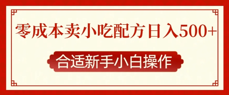 零成本售卖小吃配方，日入多张，适合新手小白操作【揭秘】聚合资源站-专注分享软件资料 全网资源  软件工具脚本 网络创业落地实操课程 – 全网首发_高质量项目输出聚合资源站