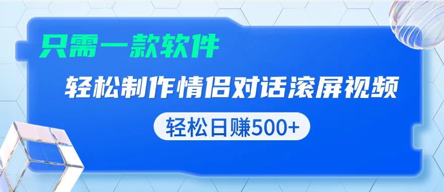 用黑科技软件一键式制作情侣聊天记录，只需复制粘贴小白也可轻松日入500+聚合资源站-专注分享软件资料 全网资源  软件工具脚本 网络创业落地实操课程 – 全网首发_高质量项目输出聚合资源站