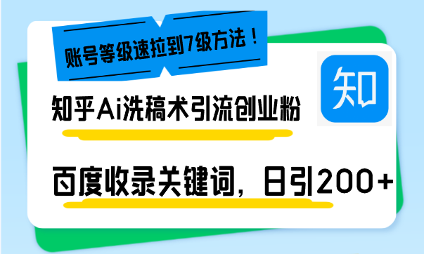 知乎Ai洗稿术引流，日引200+创业粉，文章轻松进百度搜索页，账号等级速聚合资源站-专注分享软件资料 全网资源  软件工具脚本 网络创业落地实操课程 – 全网首发_高质量项目输出聚合资源站