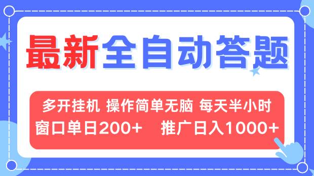 最新全自动答题项目，多开挂机简单无脑，窗口日入200+，推广日入1k+，…聚合资源站-专注分享软件资料 全网资源  软件工具脚本 网络创业落地实操课程 – 全网首发_高质量项目输出聚合资源站