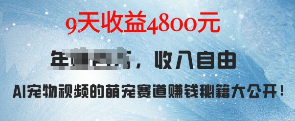 萌宠赛道赚钱秘籍：AI宠物兔视频详细拆解，9天收益4.8k聚合资源站-专注分享软件资料 全网资源  软件工具脚本 网络创业落地实操课程 – 全网首发_高质量项目输出聚合资源站