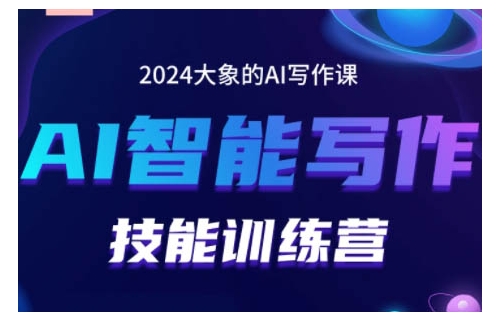 2024AI智能写作技能训练营，教你打造赚钱账号，投喂技巧，组合文章技巧，掌握流量密码聚合资源站-专注分享软件资料 全网资源  软件工具脚本 网络创业落地实操课程 – 全网首发_高质量项目输出聚合资源站