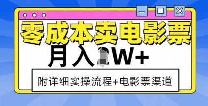 零成本卖电影票，月入过W+，实操流程+渠道聚合资源站-专注分享软件资料 全网资源  软件工具脚本 网络创业落地实操课程 – 全网首发_高质量项目输出聚合资源站