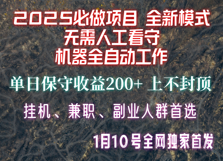 【2025必做项目】全网独家首发，全新模式机器全自动工作，无需人工看守，单日保守200+聚合资源站-专注分享软件资料 全网资源  软件工具脚本 网络创业落地实操课程 – 全网首发_高质量项目输出聚合资源站