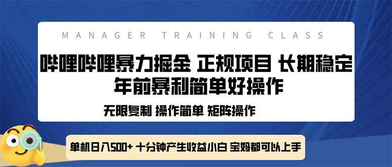 全新哔哩哔哩暴力掘金 年前暴力项目简单好操作 长期稳定单机日入500+聚合资源站-专注分享软件资料 全网资源  软件工具脚本 网络创业落地实操课程 – 全网首发_高质量项目输出聚合资源站