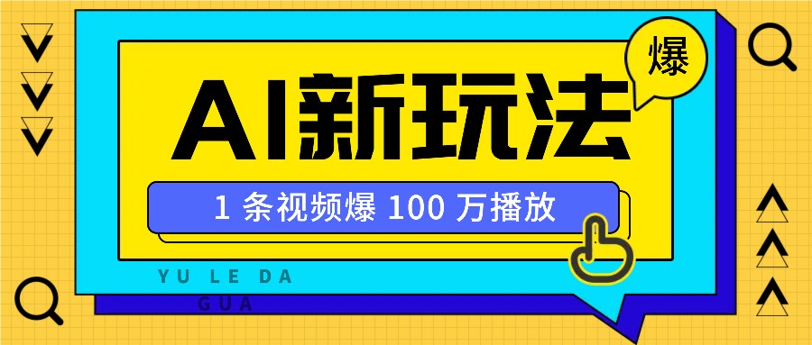 利用AI打造美女IP账号，新手也能轻松学会，条条视频播放过万聚合资源站-专注分享软件资料 全网资源  软件工具脚本 网络创业落地实操课程 – 全网首发_高质量项目输出聚合资源站