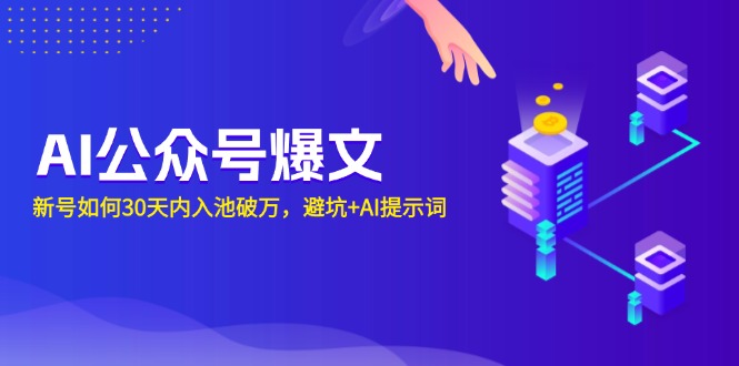 AI公众号爆文：新号如何30天内入池破万，避坑+AI提示词聚合资源站-专注分享软件资料 全网资源  软件工具脚本 网络创业落地实操课程 – 全网首发_高质量项目输出聚合资源站