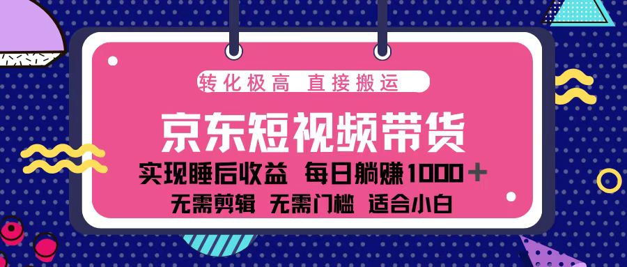 蓝海项目京东短视频带货：单账号月入过万，可矩阵。聚合资源站-专注分享软件资料 全网资源  软件工具脚本 网络创业落地实操课程 – 全网首发_高质量项目输出聚合资源站