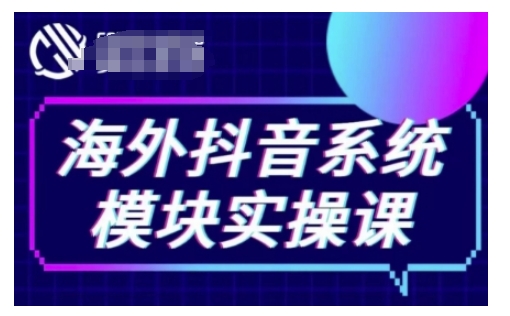 海外抖音Tiktok系统模块实操课，TK短视频带货，TK直播带货，TK小店端实操等聚合资源站-专注分享软件资料 全网资源  软件工具脚本 网络创业落地实操课程 – 全网首发_高质量项目输出聚合资源站