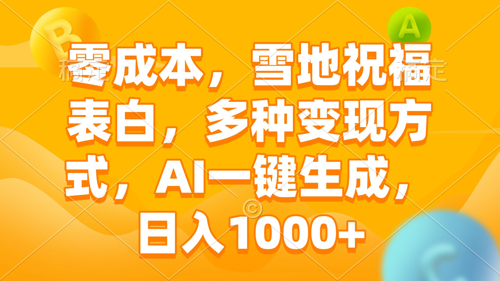 零成本，雪地祝福表白，多种变现方式，AI一键生成，日入1000+聚合资源站-专注分享软件资料 全网资源  软件工具脚本 网络创业落地实操课程 – 全网首发_高质量项目输出聚合资源站