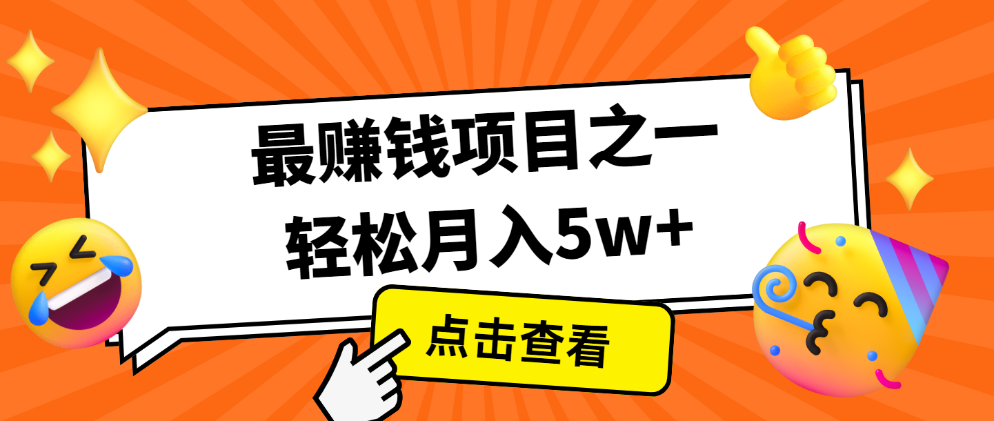 全网首发，年前可以翻身的项目，每单收益在300-3000之间，利润空间非常的大聚合资源站-专注分享软件资料 全网资源  软件工具脚本 网络创业落地实操课程 – 全网首发_高质量项目输出聚合资源站